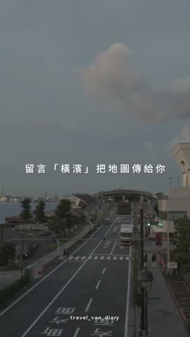 讓「橫濱」成為互動入口影片截圖